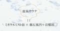 ミネラル温泉スパイベントで大好評だった「ポーutf-8