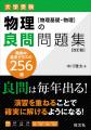 大学受験生のために良問を精選！　『物理の良問問題集