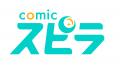 異世界ファンタジーレーベル「comicスピラ」の大ヒッ