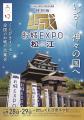 松江城天守国宝指定10周年記念『特別版 お城EXPO in 