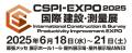 第7回 国際 建設・測量展（CSPI-EXPO2025）に出展展示