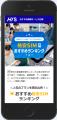 「HIS格安SIM比較サイト」 オープン
