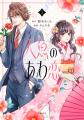 顎木あくみさん原作　コミック『人魚のあわ恋』1巻発