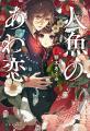 顎木あくみさん原作　コミック『人魚のあわ恋』1巻発