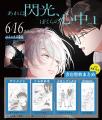 コミック『あれは閃光、ぼくらの心中』本日発売！