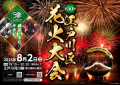 第50回 江戸川区花火大会 チケプラにて電子チケットと