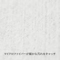 マイクロファイバーで細かい汚れをとらえて拭き取る「