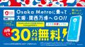 Osaka Metro への「ChargeSPOT」設置、累計106駅126台