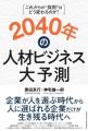 【発売即重版】書籍『2040年の人材ビジネス大予測』好
