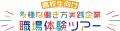 【埼玉県】夏休み特別企画「多様な働き方体験ツアー」