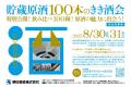 朝日酒造主催「貯蔵原酒100本のきき酒会」
