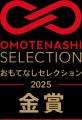 おもてなしセレクション2025年度【金賞】を受賞！元救