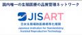 JISART（日本生殖補助医療標準化機関）倫理委員会から
