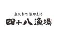【四十八漁場】四国を味わい楽しむ産地フェア～高知県