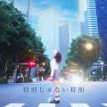 【松屋】松屋オリジナル ブランドソング「特別じゃな