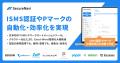 SecureNaviを活用し、Pマーク取得17年目・ISMS認証取