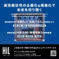 HiL「稼ぐ展示棟」ビジネスパッケージが誕生