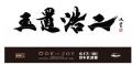 武田双雲「僕が玉置さんから感じ取った感動を書で表現