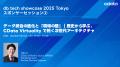 CData は日本最大規模のデータとデータ技術のカンファ