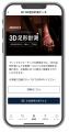 「ASICS Walking公式アプリ」に3D足形計測データが閲