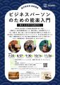 【新たな思考を身につける】連続講座「ビジネスパーソ