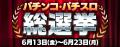 「e真・北斗無双 第5章 ドデカSTART」がパチンコ・パ