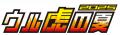 「ウル虎のナッツ」新発売！阪神タイガースの人気イベ