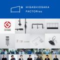 「モノづくりのまち東大阪」がデザインと創る未来 / H