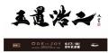 武田双雲「僕が玉置さんから感じ取った感動を書utf-8