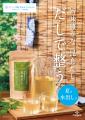夏の水分補給に”だし”をご提案。「旨味豊かな昆布だし