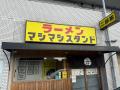 二郎系ファン必食！豊田市、安城市、岡崎市で大人気ラ