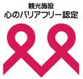 すべての人に安心なホテル滞在を。ユニバーサルツーリ