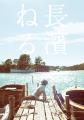 長濱ねる、セカンド写真集のカバー写真とタイトルを解