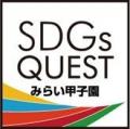 2025年度 SDGs QUEST みらい甲子園　第7回を迎える今