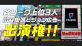 渋谷ビジョン出演権＆豪華プライズ獲得のチャンス！FA