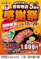 【やっぱりステーキ】吉祥寺店がオープンから5周年！6