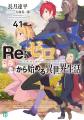 『Ｒｅ：ゼロから始める異世界生活』原作最新41巻6月2