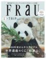 『FRaU ADVENTURE WORLD』特別号パンダファミリー　旅