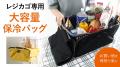 保冷機能付きレジカゴバッグ『Shimatteクールカゴバッ