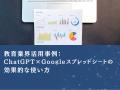 教育業界向け｜【業務効率化×生成AI】Googleスプレッ