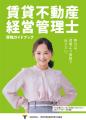 令和7年度 賃貸不動産経営管理士資格ガイドブック発行