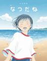 【新刊情報】夏の扉がそっと開く―思わず海へ走り出し