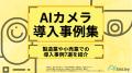 AIカメラ導入事例集を公開！製造業や小売業での導入事