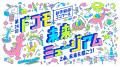 子どもたちの夢や未来を応援する「ドコモ未来プロジェ