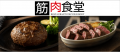 新メニューの満足度97％！おいしさを鍛えた「筋肉食堂