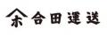 地元・愛媛から届ける運送業の“リアル” 合田運送がシ