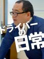 地元・愛媛から届ける運送業の“リアル” 合田運送がシ
