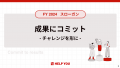 【オンラインキックオフ開催】HELP YOU、世界中・日本