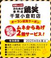 【鶏笑】からあげ専門店「鶏笑（とりしょう）千葉小倉