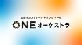 ONEオーケストラでのマーケティングWeek-夏2025-出展